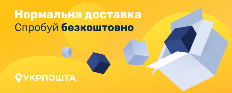 Бесплатная доставка Укрпочтой до 15.10.2021