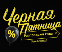 Черная пятница 2020!