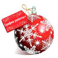 График работы на Новый Год и Рождество!