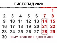 Карантин выходного дня
