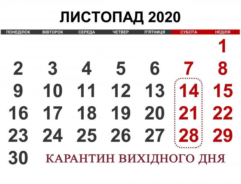 Карантин выходного дня