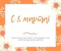 С наступающим праздником 8 марта!