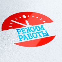 Режим работы!