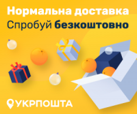 Укрпочта - доставка бесплатная!