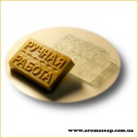 Ручная работа 104 г форма пластиковая