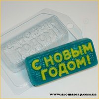 С Новым Годом! вязаное 100 г форма пластиковая