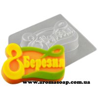 8 Березня поздравление 88 г форма пластиковая