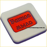 Банное мыло штамп (силикон)