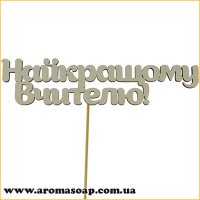 Декор на палочке Найкращому Вчителю!