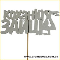 Декор на палочке Коханiй зайцi
