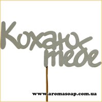 Декор на палочке Кохаю тебе