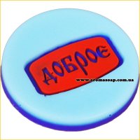 Доброе штамп (силикон)