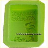 Форма для мыла с надписью Hand Made Nature Soap (силикон)