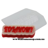 Надпись Коханому 54 г форма пластиковая