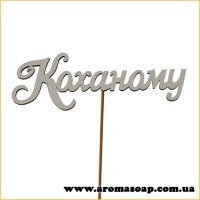 Декор на палочке Коханому