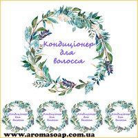 Наклейки №022 4 шт Кондиціонер для волосся
