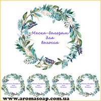 Наклейки №029 4 шт Маска-бальзам для волосся