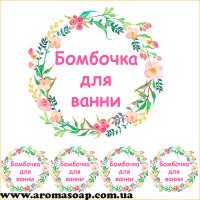 Наклейки №023 4 шт Бомбочка для ванни
