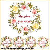 Наклейки №035 4 шт Лосьйон для тіла