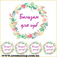 Наклейки №037 4 шт Бальзам для губ
