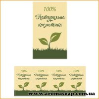 Наклейки №012 4 шт Натуральна косметика