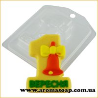 1 Вересня колокольчик 56 г форма пластиковая