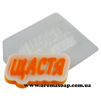 Надпись Щастя 59 г форма пластиковая