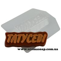 Надпись Татусеві 49 г форма пластиковая
