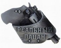 Реальный пацан элит-форма