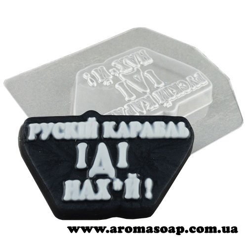 Рускій карабль ІДІ нах*й! 65 г форма пластиковая