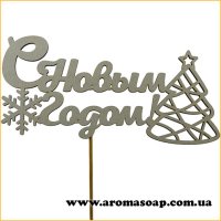 Декор на палочке С Новым Годом