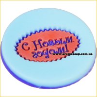 С Новым годом штамп (силикон)