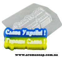 Слава Україні! Героям Слава! 60 г форма пластиковая