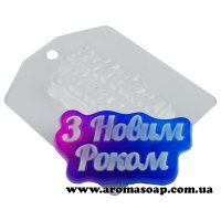 Надпись З Новим Роком 41 г форма пластиковая
